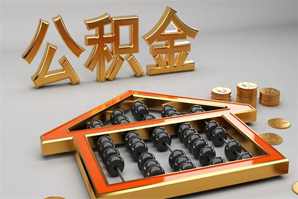伊川公积金代取是怎么操作的（代取公积金流程）