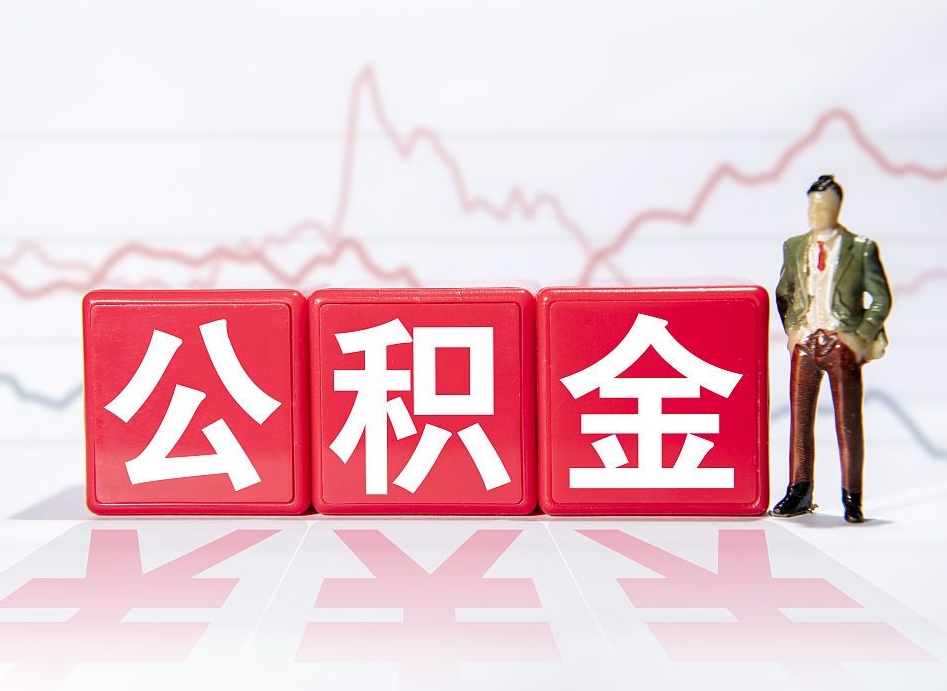 伊川封存的住房公积金怎样简单的取出（封存了的公积金如何提取）