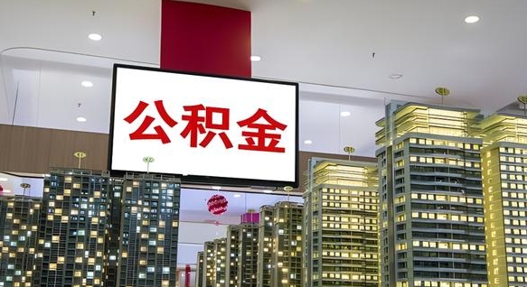 伊川离开取出公积金（离开城市公积金提取）